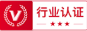 行業(yè)認(rèn)證